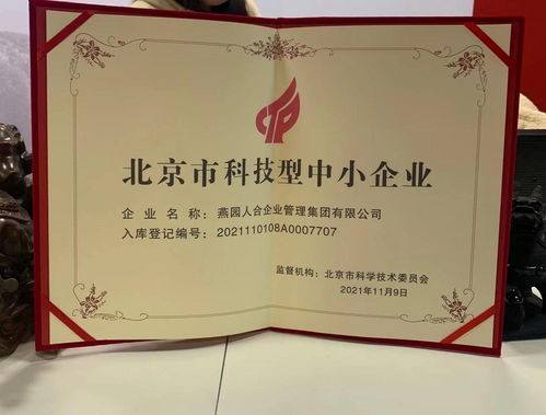 燕園人合企業管理集團榮獲北京市科技型中小企業認定，助力企業高質量發展