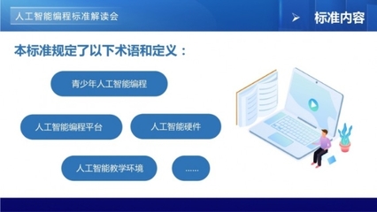 青少年編程標準線上解讀會，開啟“一站式”標準落地與人工智能服務新篇章